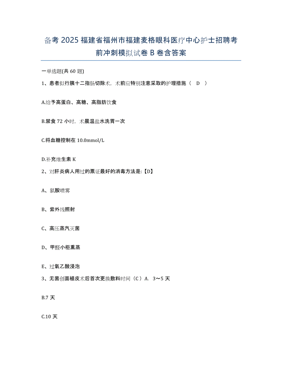 备考2025福建省福州市福建麦格眼科医疗中心护士招聘考前冲刺模拟试卷B卷含答案_第1页