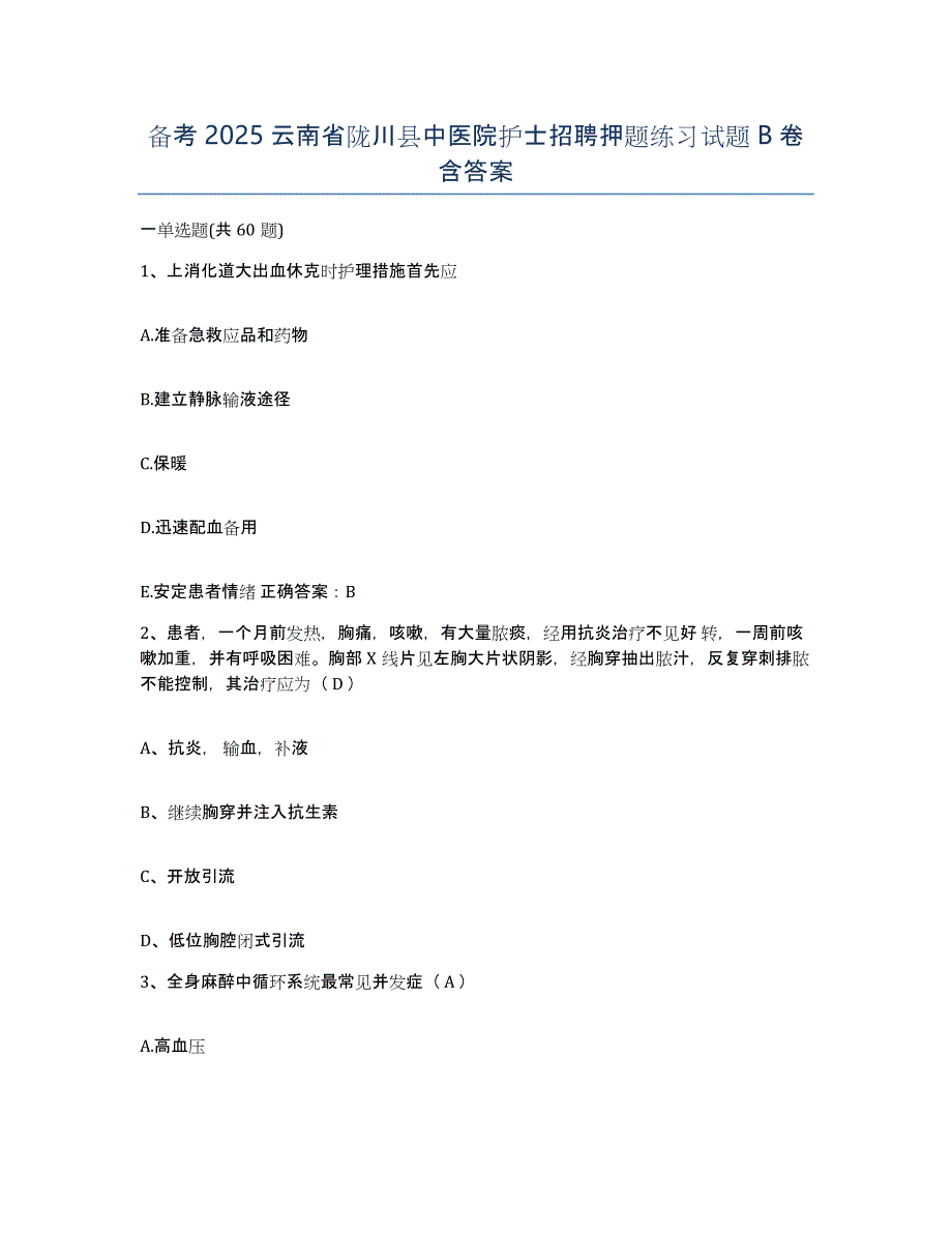 备考2025云南省陇川县中医院护士招聘押题练习试题B卷含答案_第1页