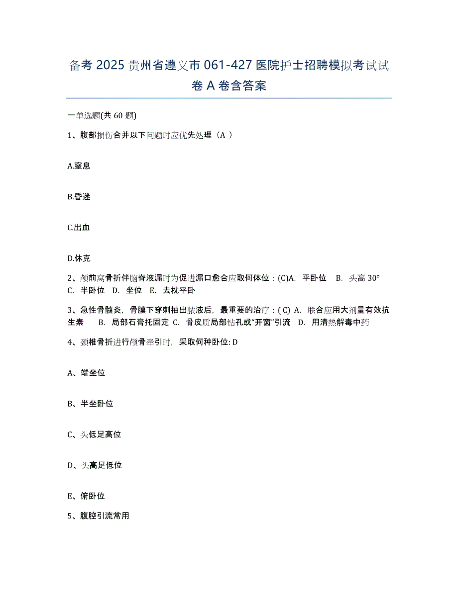 备考2025贵州省遵义市061-427医院护士招聘模拟考试试卷A卷含答案_第1页