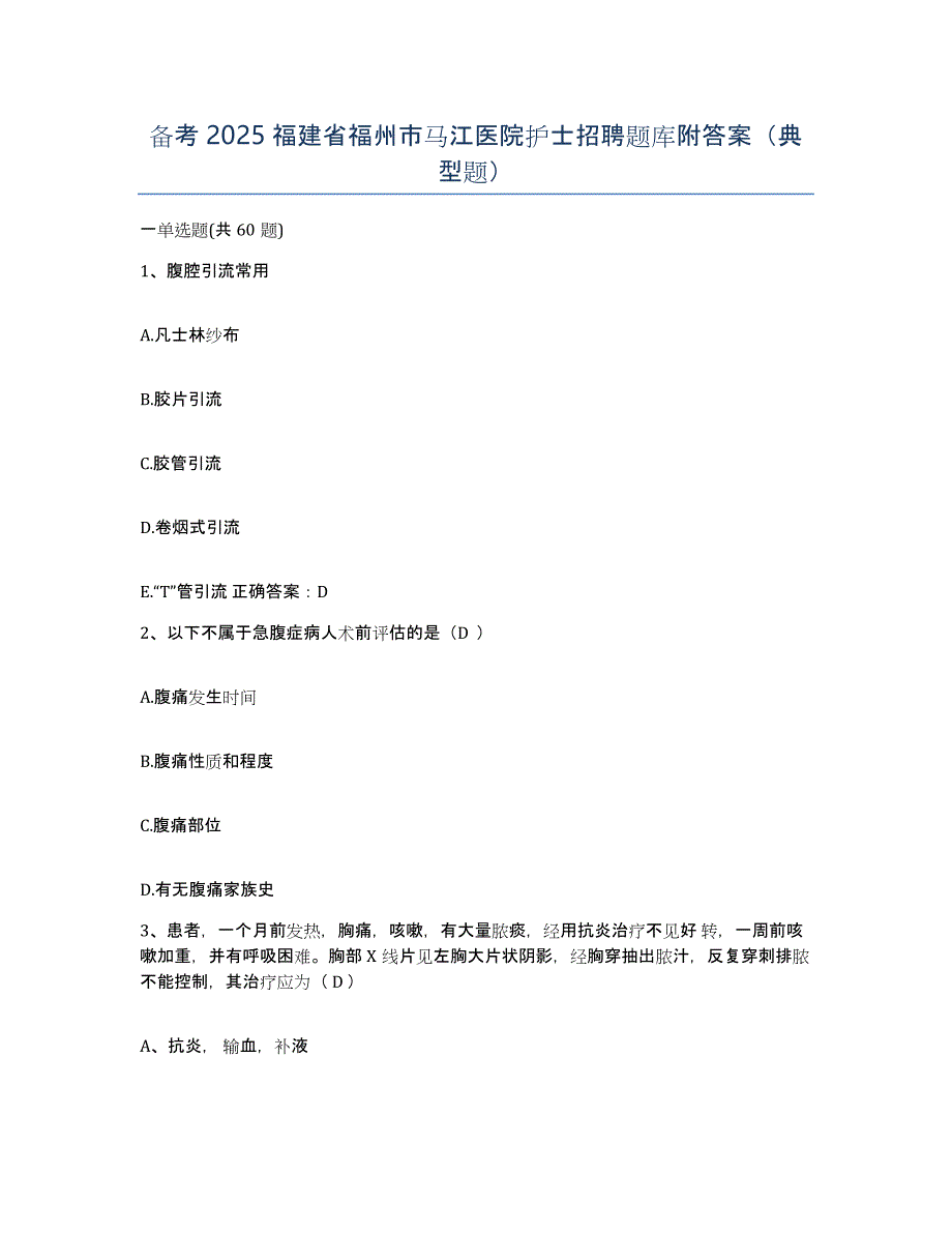 备考2025福建省福州市马江医院护士招聘题库附答案（典型题）_第1页