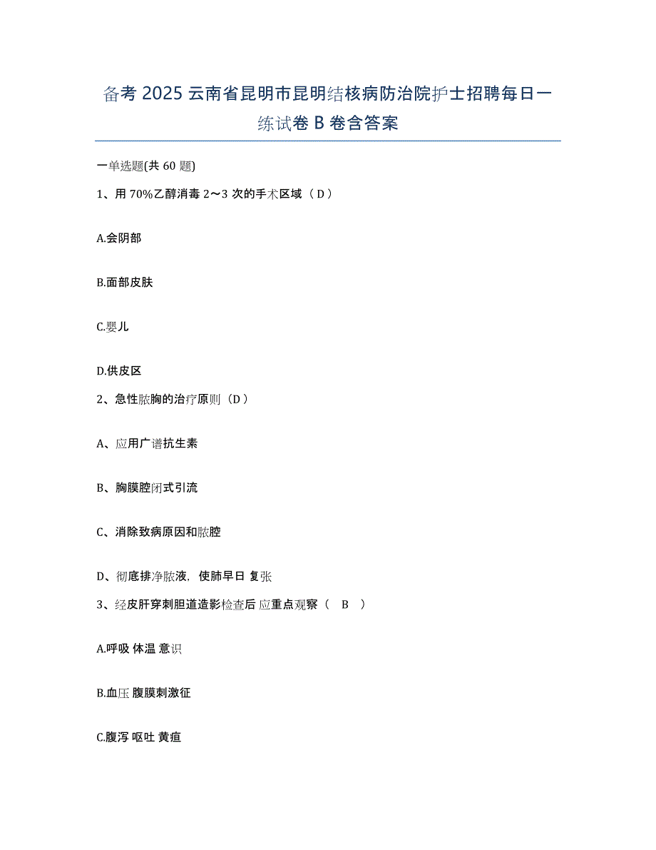 备考2025云南省昆明市昆明结核病防治院护士招聘每日一练试卷B卷含答案_第1页