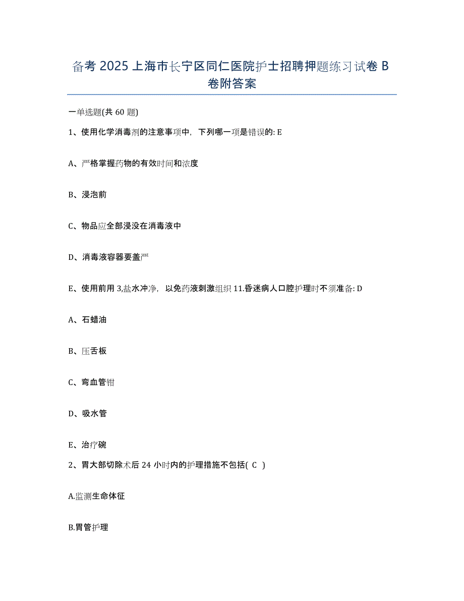 备考2025上海市长宁区同仁医院护士招聘押题练习试卷B卷附答案_第1页