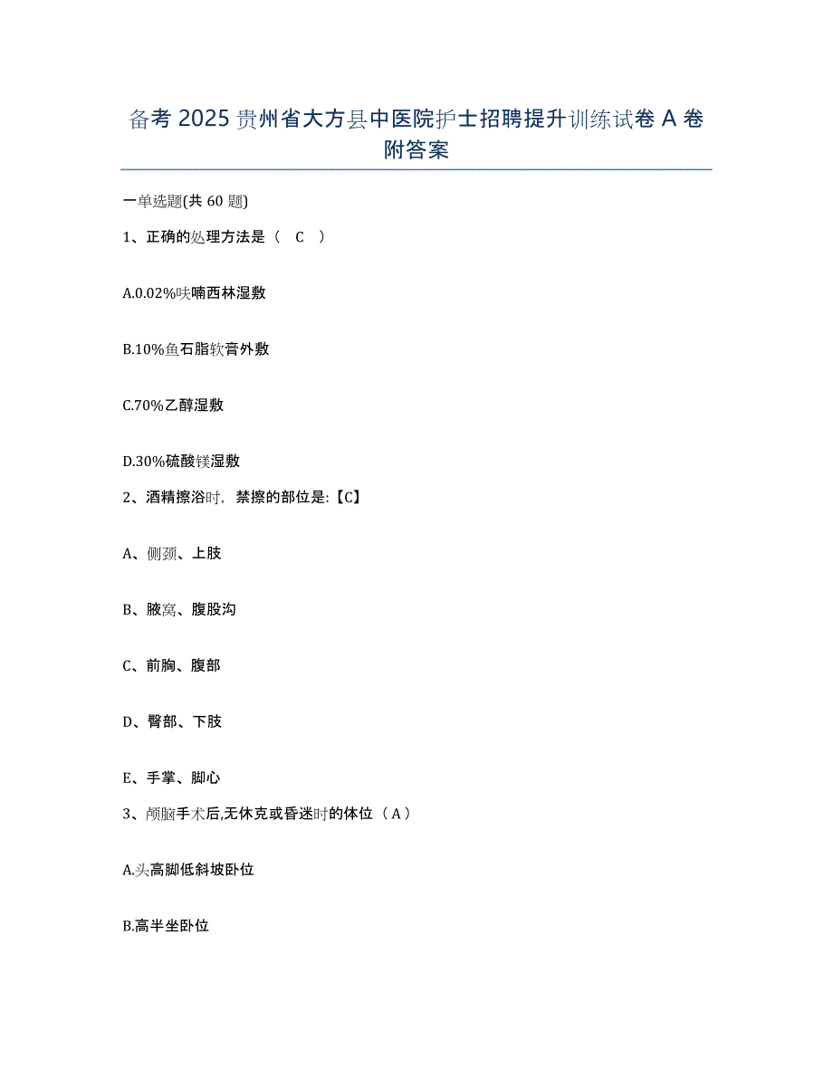 备考2025贵州省大方县中医院护士招聘提升训练试卷A卷附答案_第1页