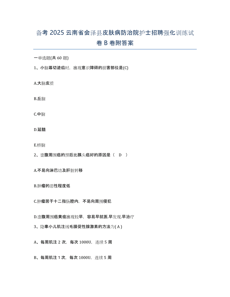 备考2025云南省会泽县皮肤病防治院护士招聘强化训练试卷B卷附答案_第1页