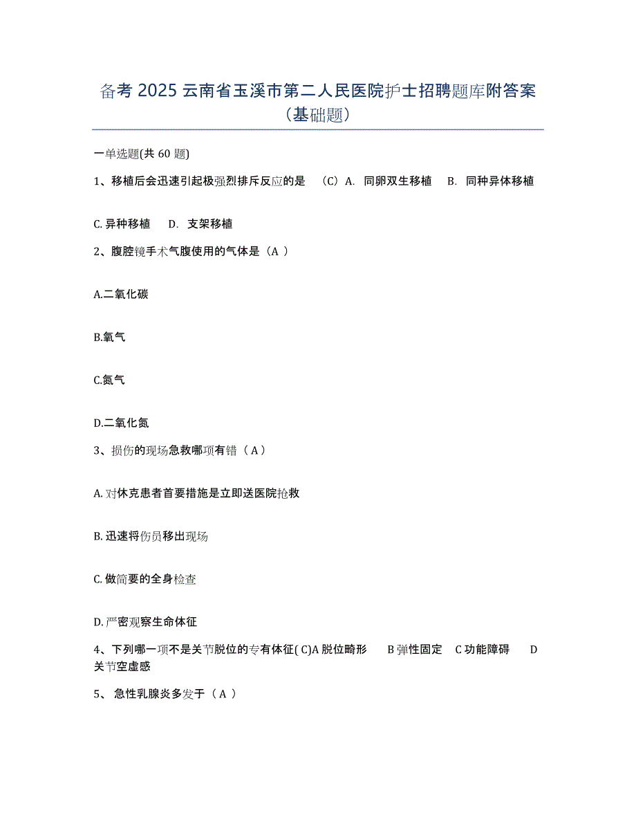 备考2025云南省玉溪市第二人民医院护士招聘题库附答案（基础题）_第1页