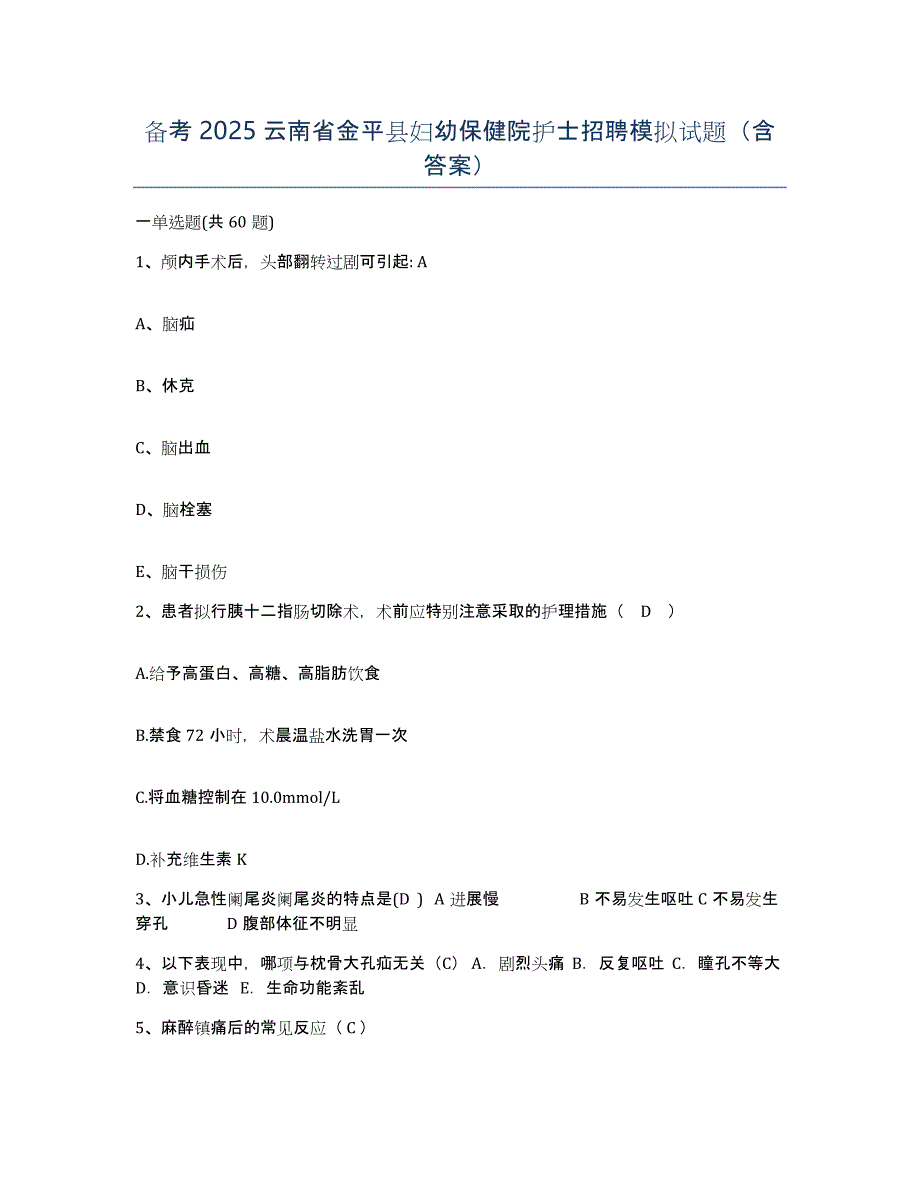 备考2025云南省金平县妇幼保健院护士招聘模拟试题（含答案）_第1页