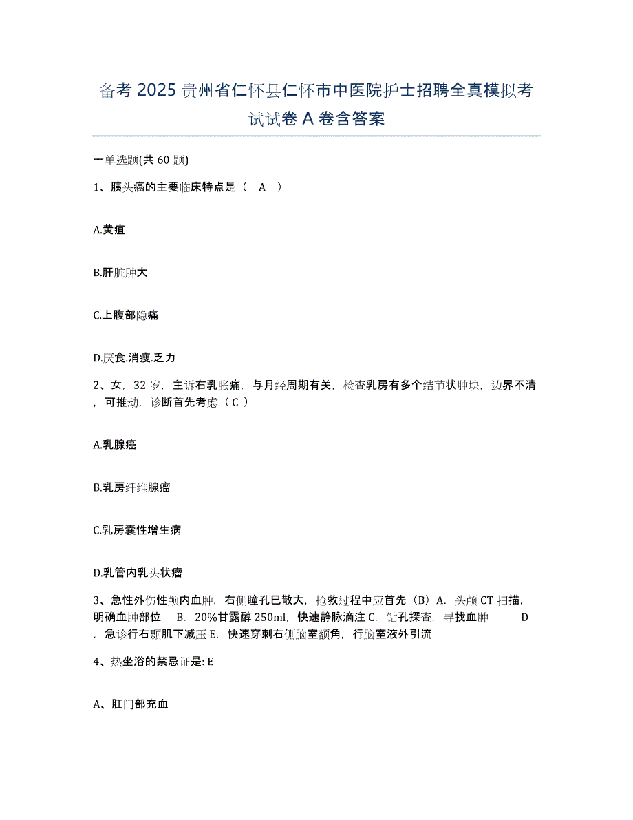 备考2025贵州省仁怀县仁怀市中医院护士招聘全真模拟考试试卷A卷含答案_第1页