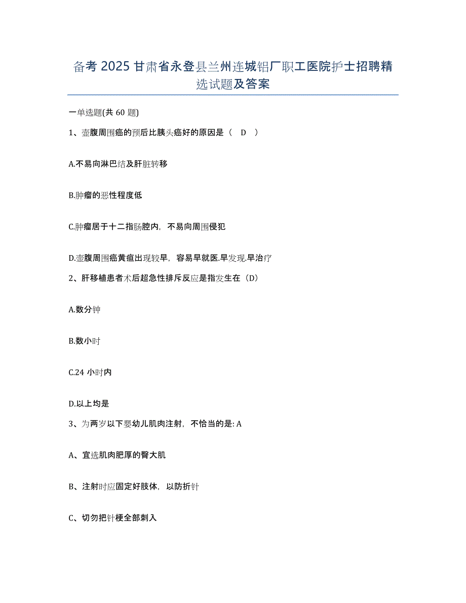 备考2025甘肃省永登县兰州连城铝厂职工医院护士招聘试题及答案_第1页