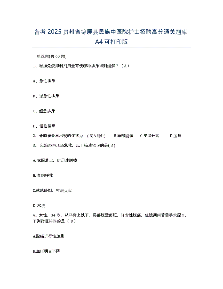 备考2025贵州省锦屏县民族中医院护士招聘高分通关题库A4可打印版_第1页