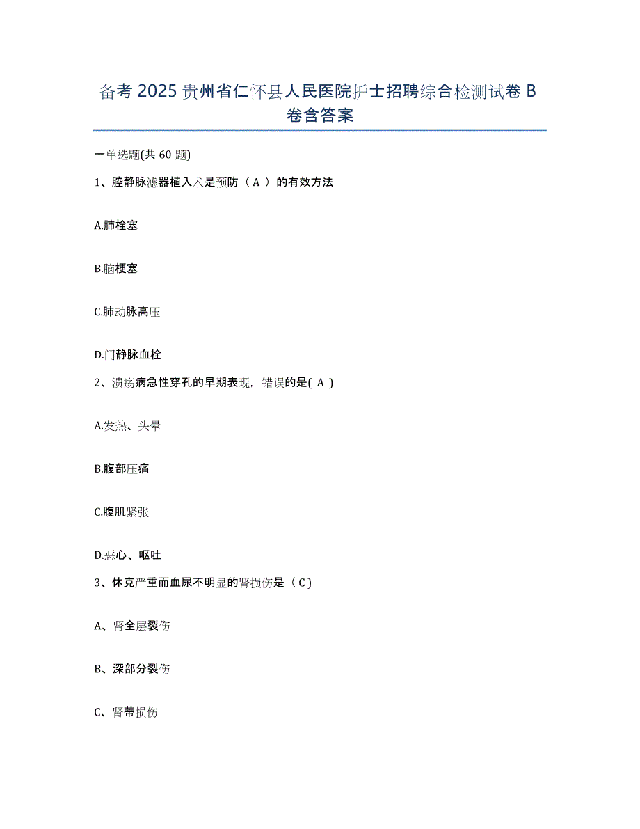 备考2025贵州省仁怀县人民医院护士招聘综合检测试卷B卷含答案_第1页