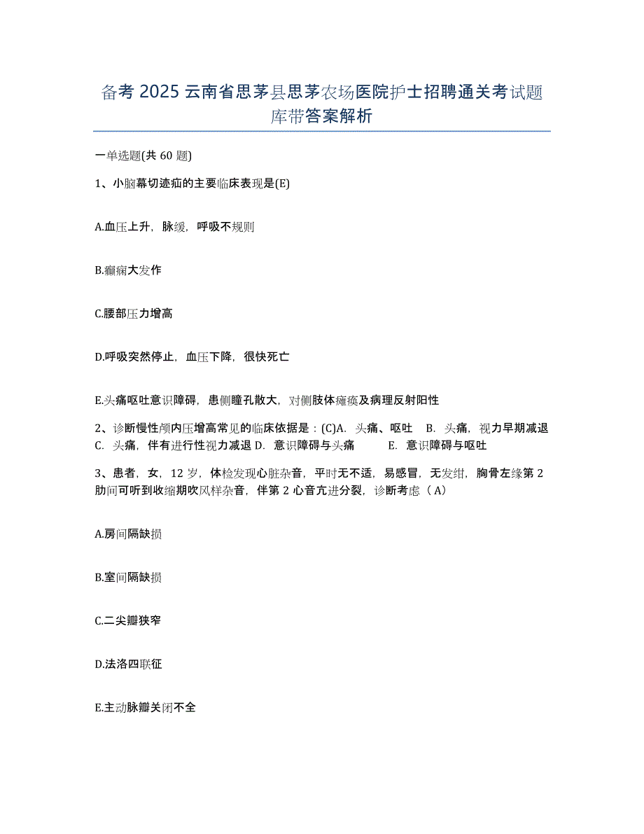 备考2025云南省思茅县思茅农场医院护士招聘通关考试题库带答案解析_第1页