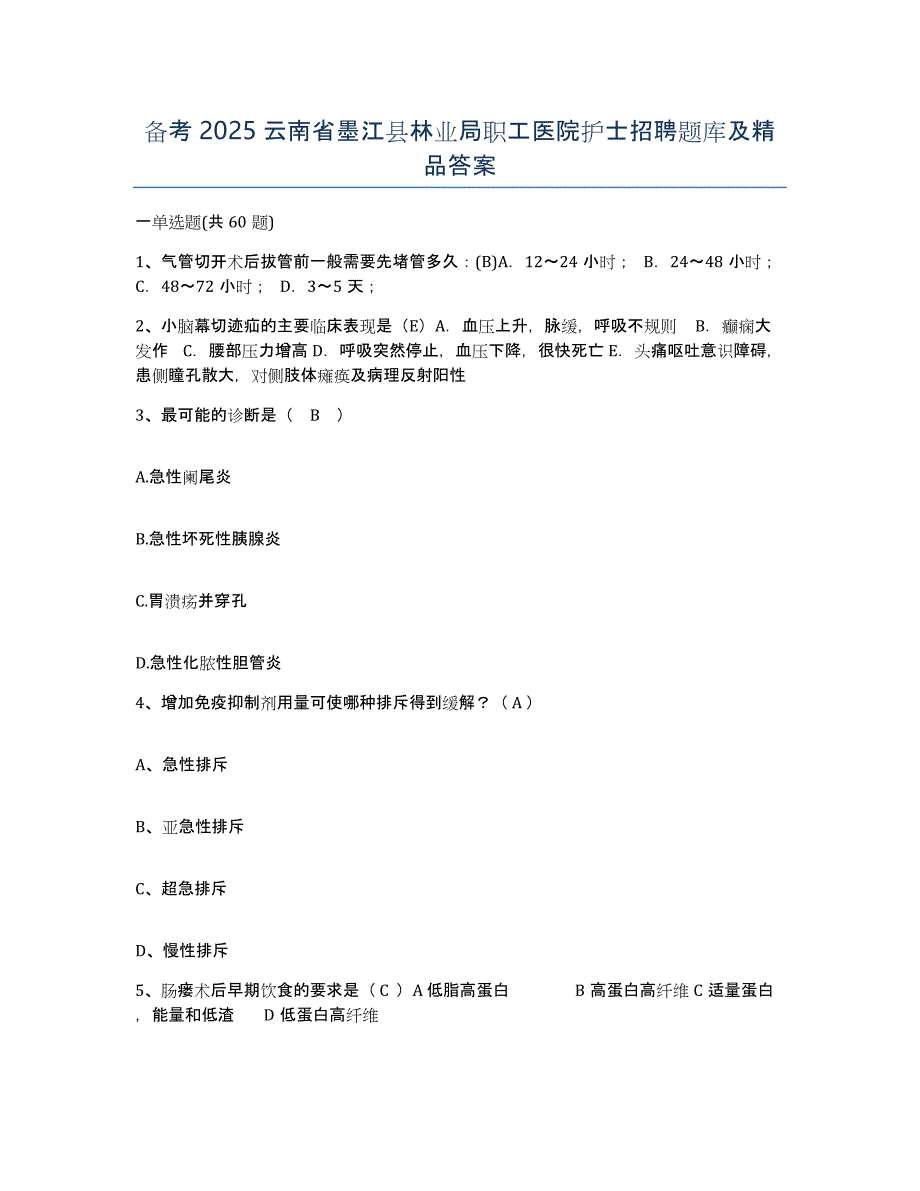 备考2025云南省墨江县林业局职工医院护士招聘题库及答案_第1页