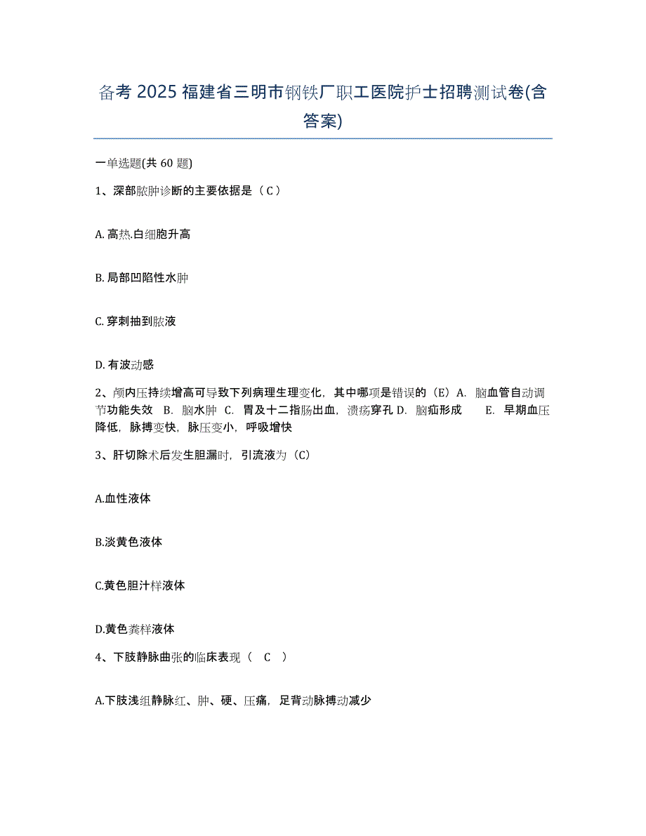 备考2025福建省三明市钢铁厂职工医院护士招聘测试卷(含答案)_第1页