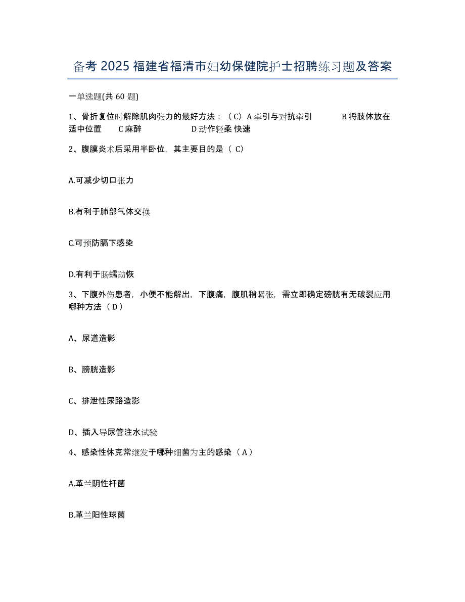 备考2025福建省福清市妇幼保健院护士招聘练习题及答案_第1页