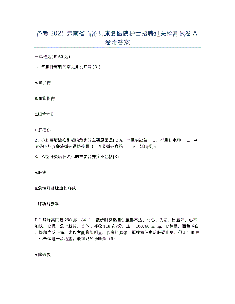 备考2025云南省临沧县康复医院护士招聘过关检测试卷A卷附答案_第1页