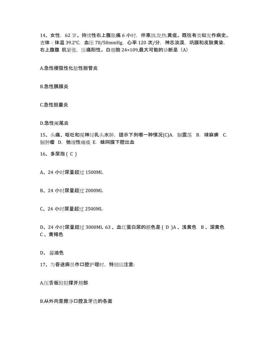 备考2025贵州省铜仁市铜仁地区人民医院护士招聘全真模拟考试试卷A卷含答案_第5页