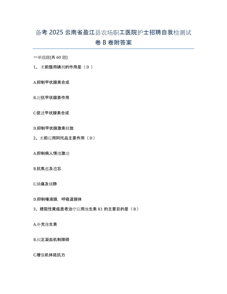 备考2025云南省盈江县农场职工医院护士招聘自我检测试卷B卷附答案_第1页