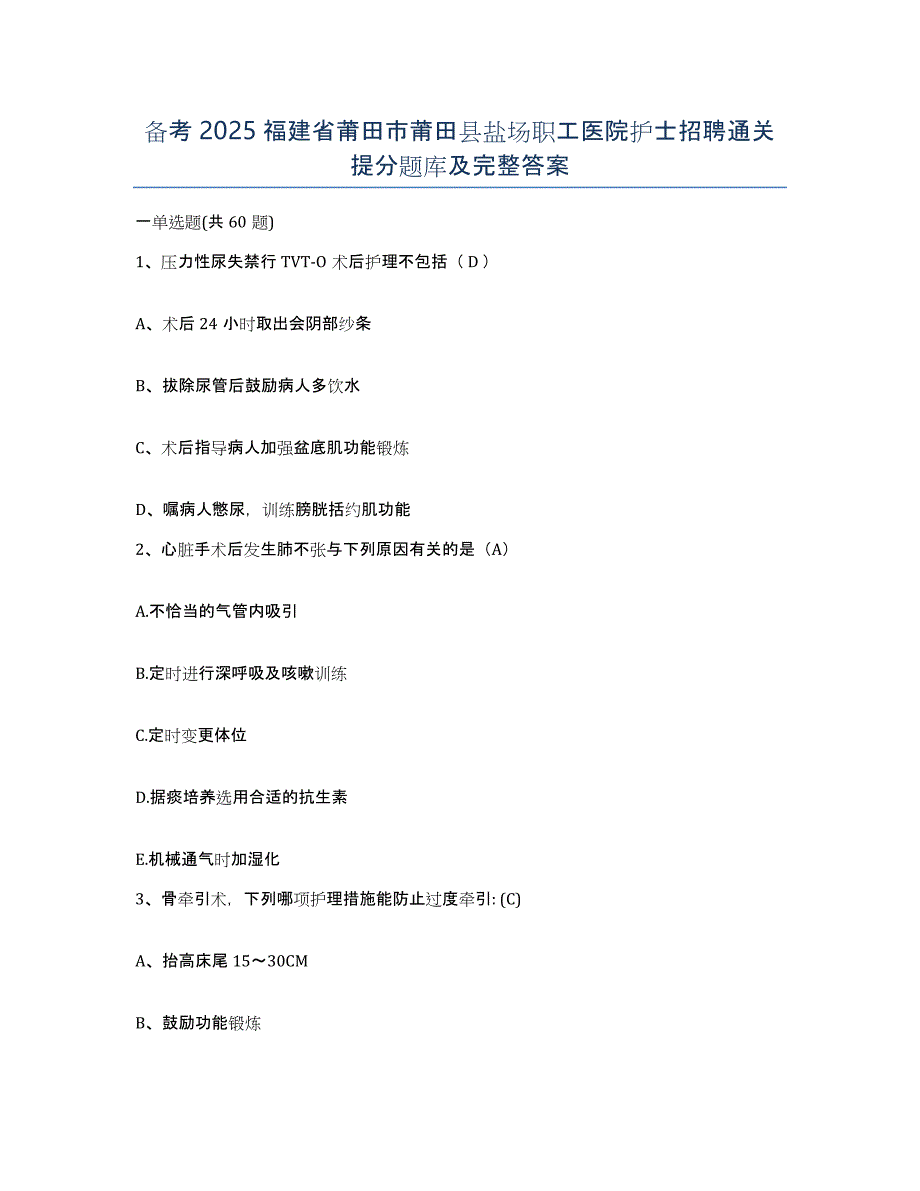 备考2025福建省莆田市莆田县盐场职工医院护士招聘通关提分题库及完整答案_第1页