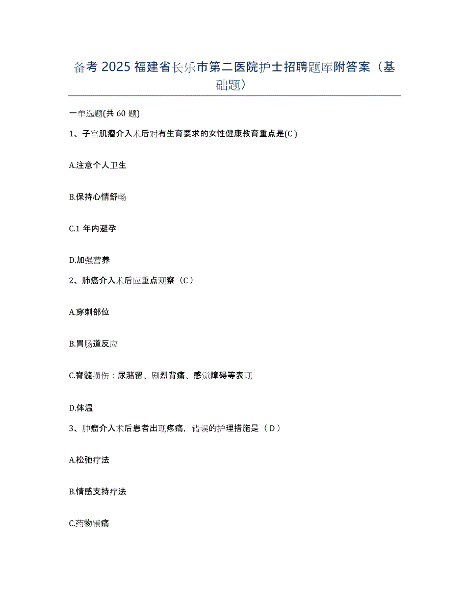 备考2025福建省长乐市第二医院护士招聘题库附答案（基础题）_第1页