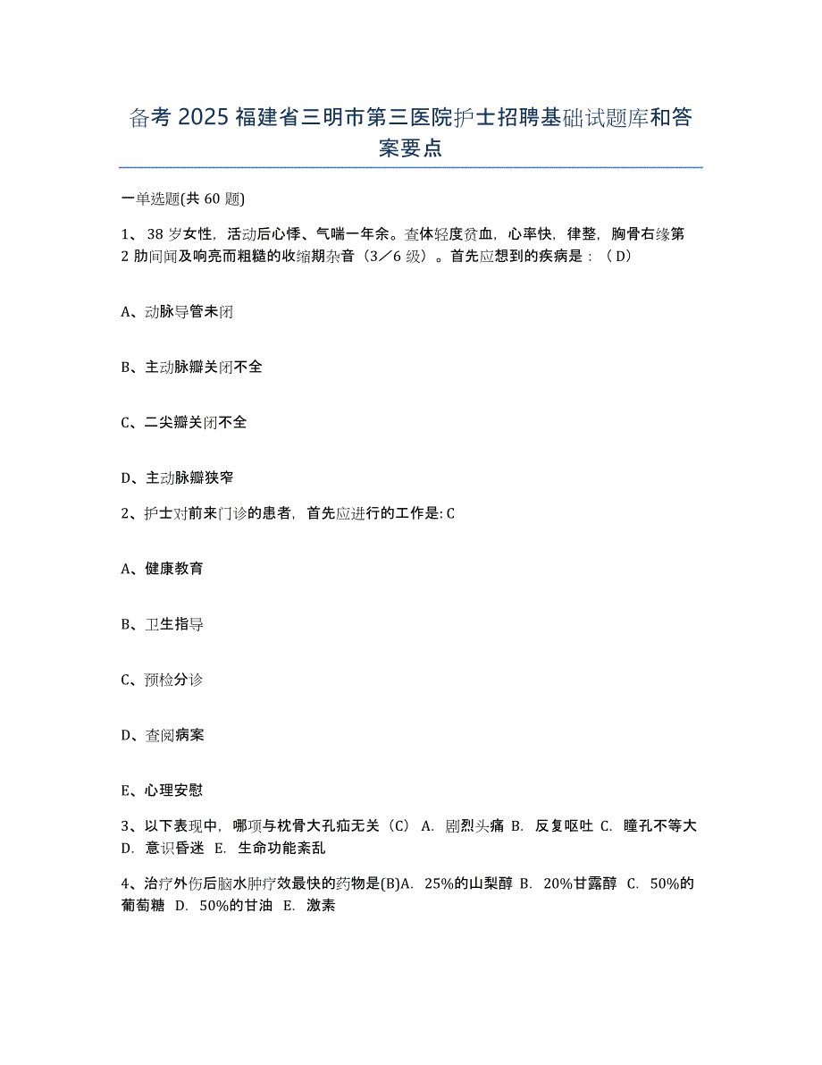 备考2025福建省三明市第三医院护士招聘基础试题库和答案要点_第1页