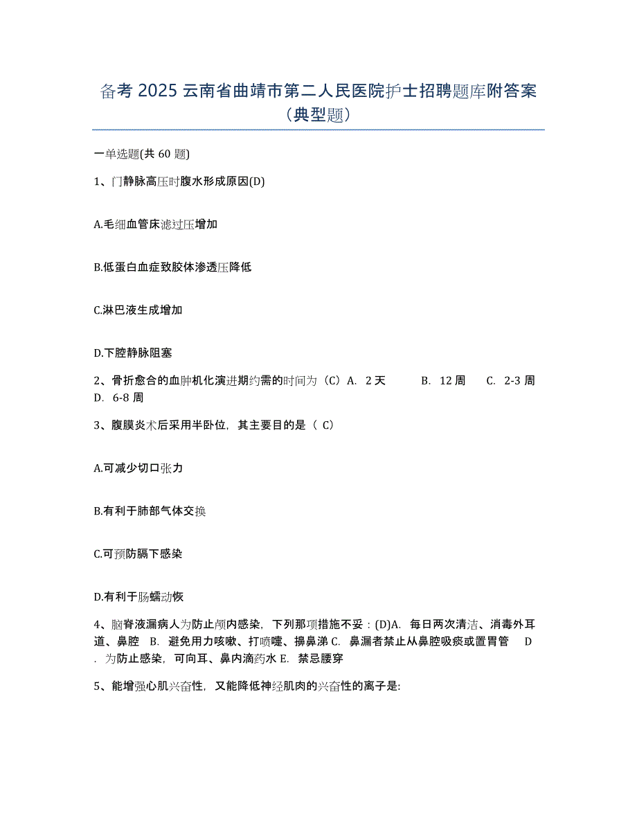 备考2025云南省曲靖市第二人民医院护士招聘题库附答案（典型题）_第1页