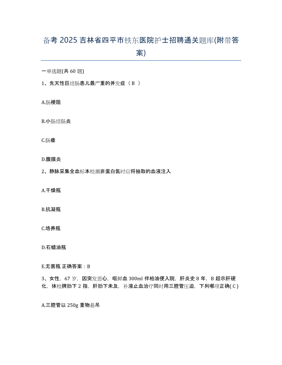 备考2025吉林省四平市铁东医院护士招聘通关题库(附带答案)_第1页