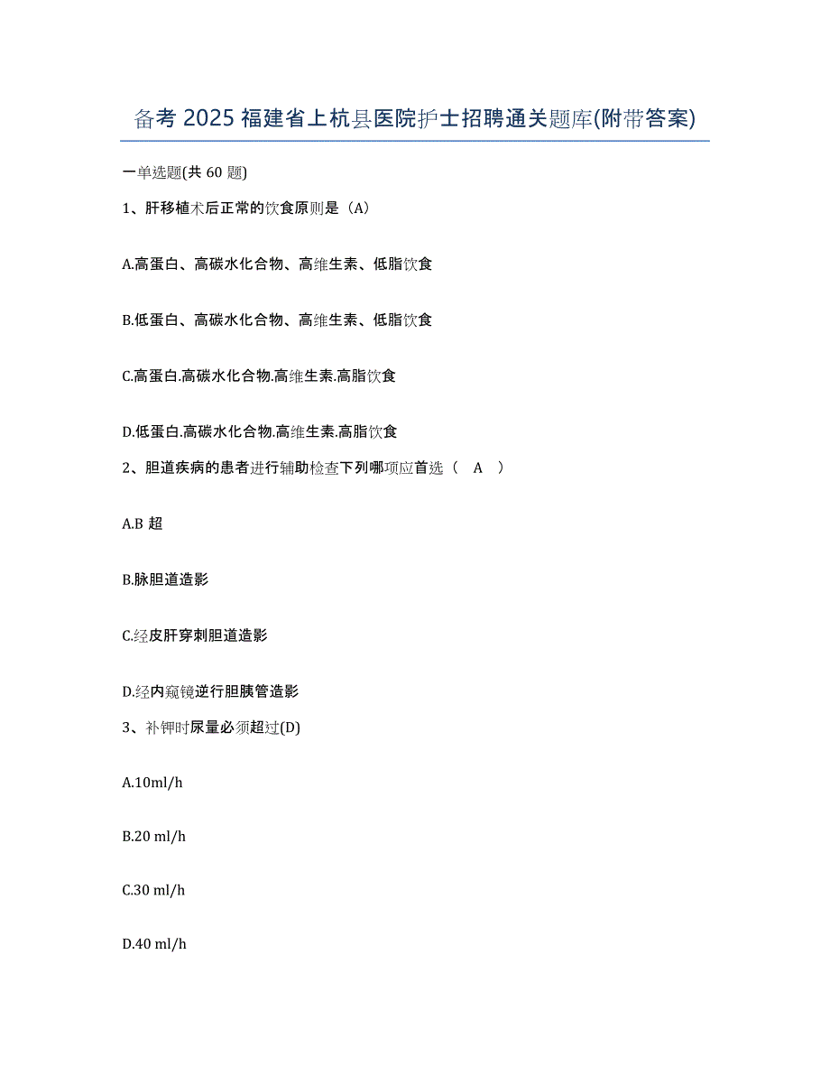 备考2025福建省上杭县医院护士招聘通关题库(附带答案)_第1页