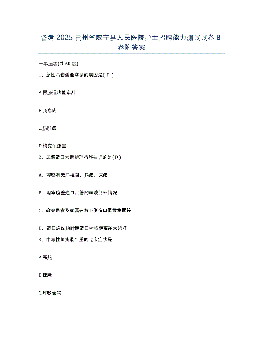 备考2025贵州省威宁县人民医院护士招聘能力测试试卷B卷附答案_第1页