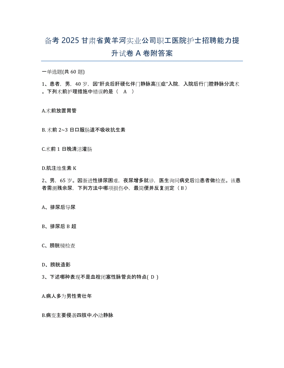 备考2025甘肃省黄羊河实业公司职工医院护士招聘能力提升试卷A卷附答案_第1页