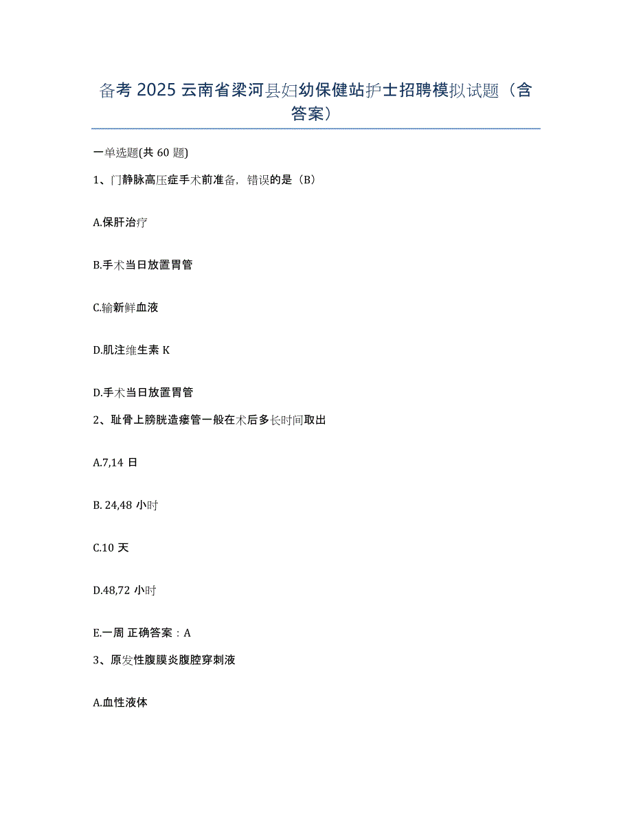 备考2025云南省梁河县妇幼保健站护士招聘模拟试题（含答案）_第1页