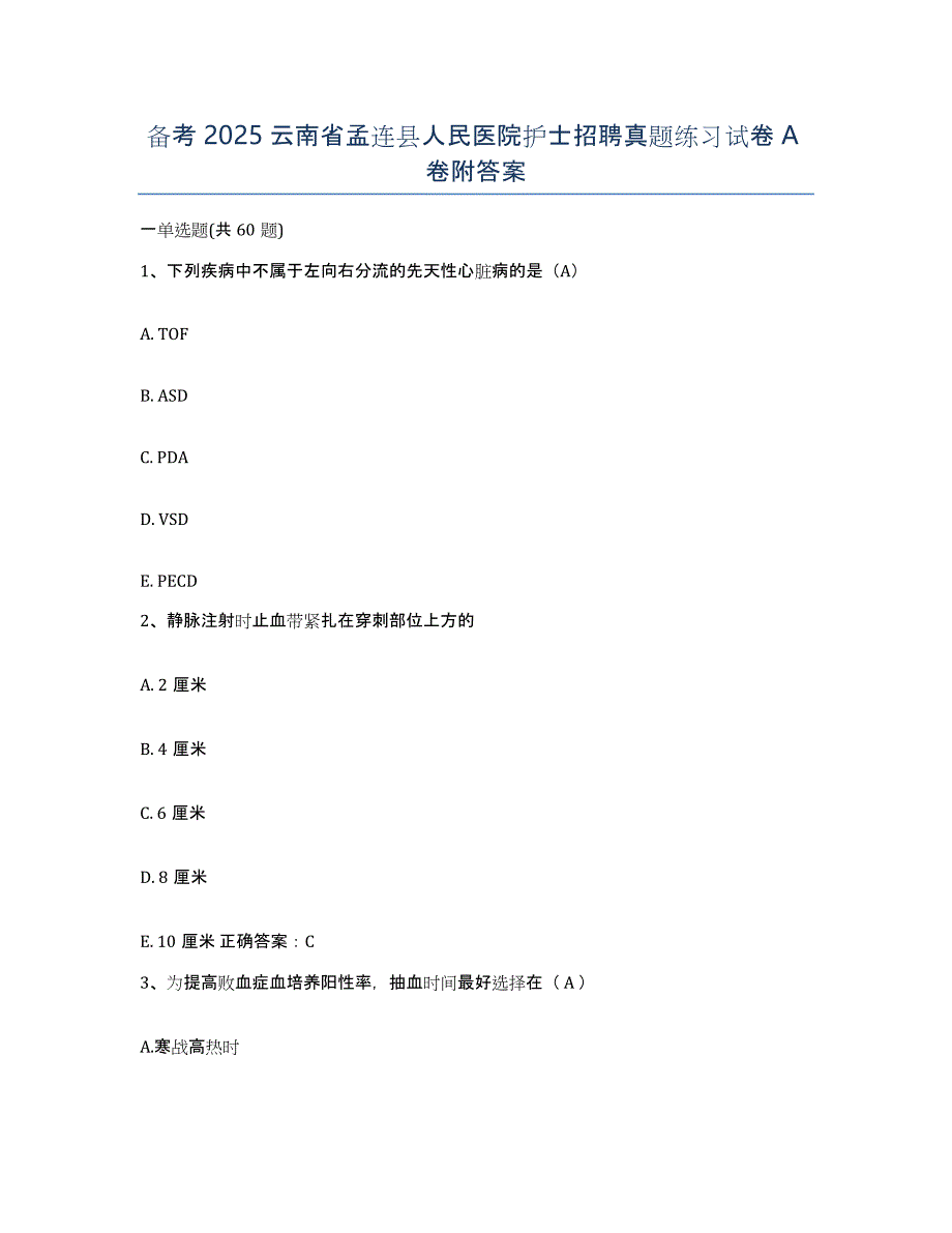 备考2025云南省孟连县人民医院护士招聘真题练习试卷A卷附答案_第1页