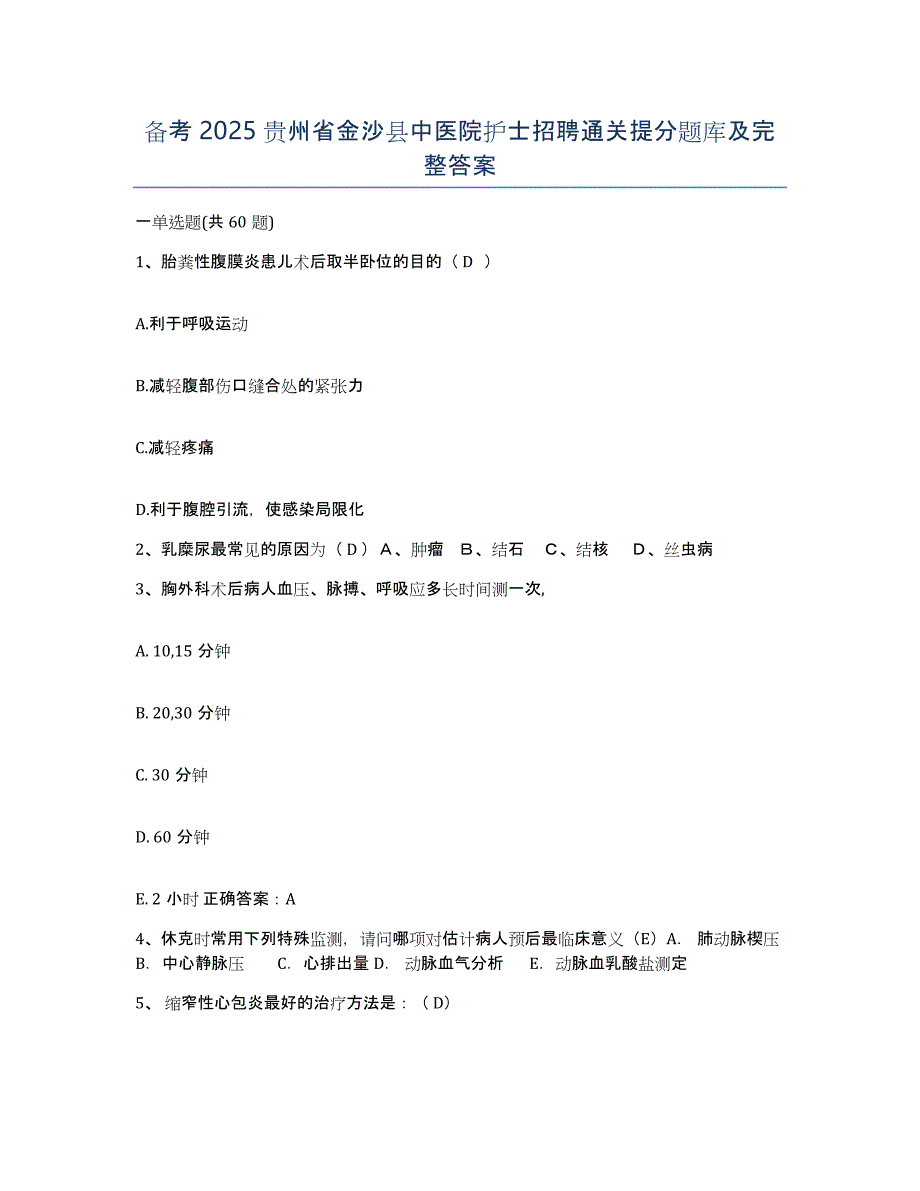 备考2025贵州省金沙县中医院护士招聘通关提分题库及完整答案_第1页