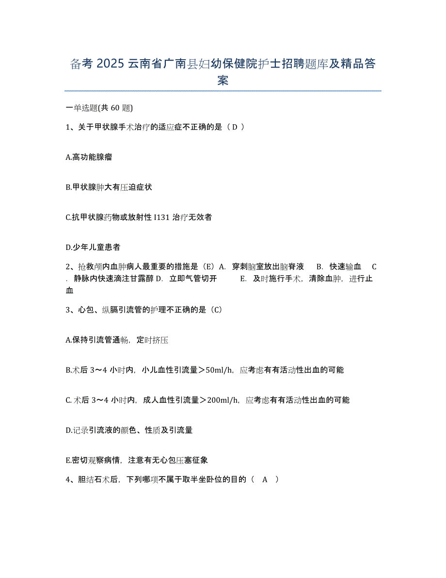 备考2025云南省广南县妇幼保健院护士招聘题库及答案_第1页