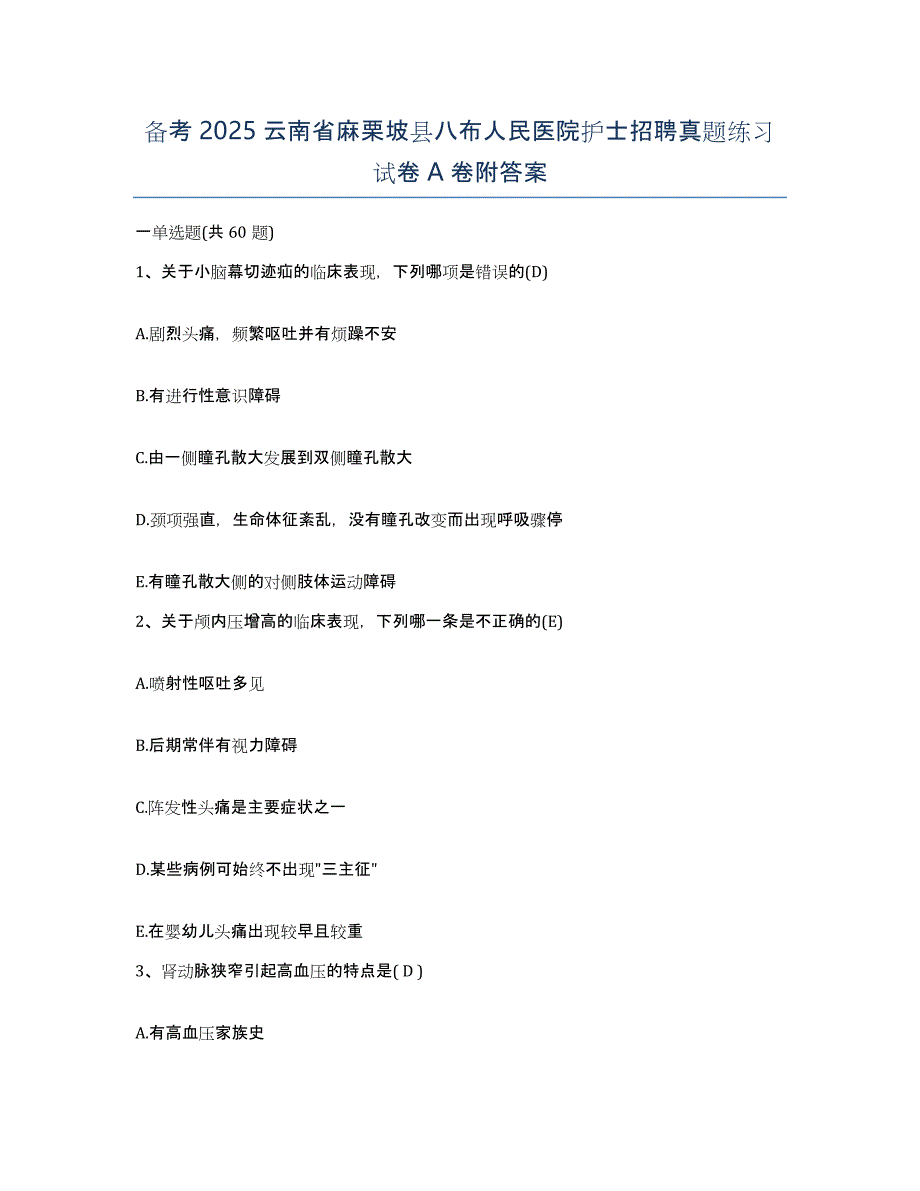 备考2025云南省麻栗坡县八布人民医院护士招聘真题练习试卷A卷附答案_第1页