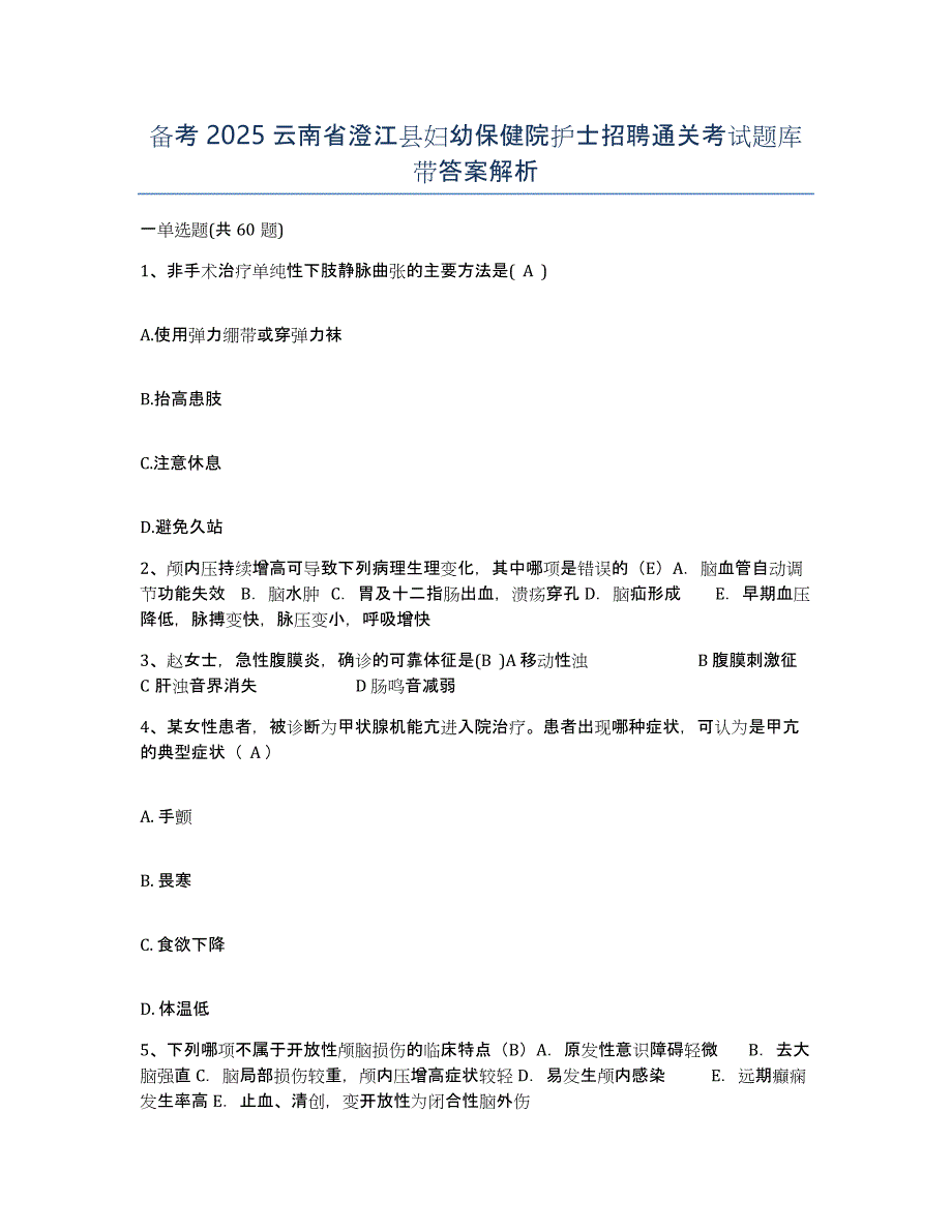 备考2025云南省澄江县妇幼保健院护士招聘通关考试题库带答案解析_第1页