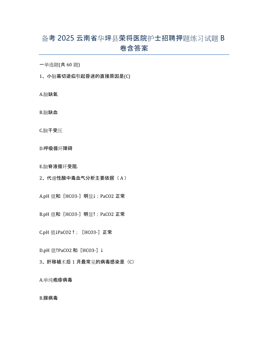 备考2025云南省华坪县荣将医院护士招聘押题练习试题B卷含答案_第1页