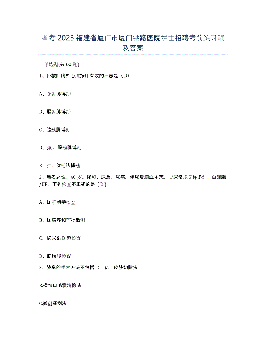 备考2025福建省厦门市厦门铁路医院护士招聘考前练习题及答案_第1页