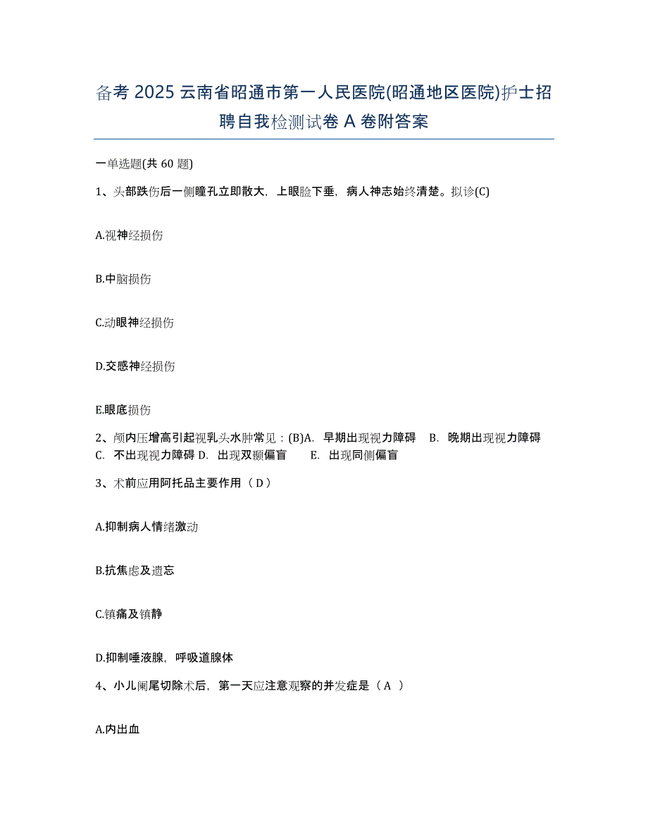 备考2025云南省昭通市第一人民医院(昭通地区医院)护士招聘自我检测试卷A卷附答案_第1页