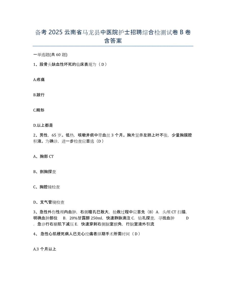 备考2025云南省马龙县中医院护士招聘综合检测试卷B卷含答案_第1页