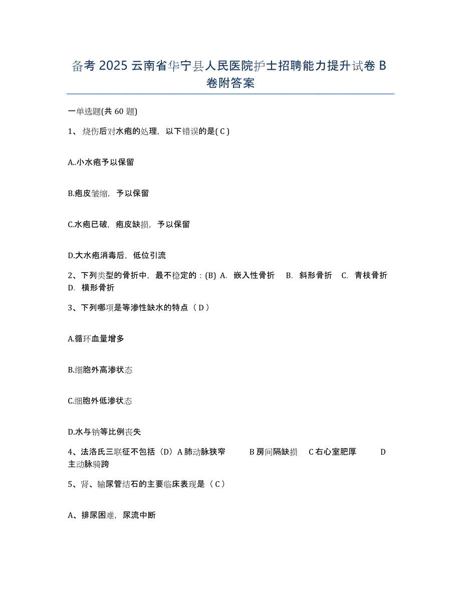 备考2025云南省华宁县人民医院护士招聘能力提升试卷B卷附答案_第1页