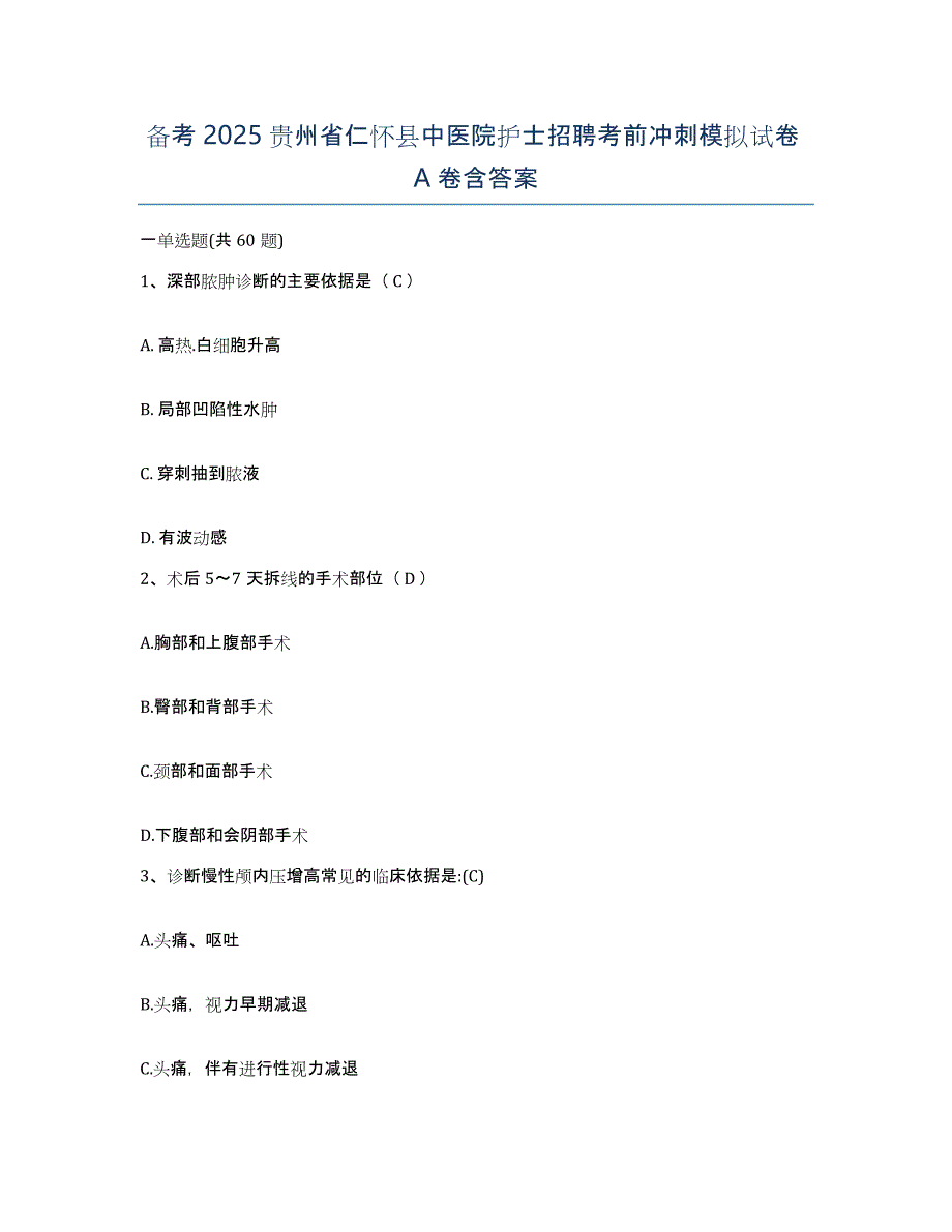 备考2025贵州省仁怀县中医院护士招聘考前冲刺模拟试卷A卷含答案_第1页