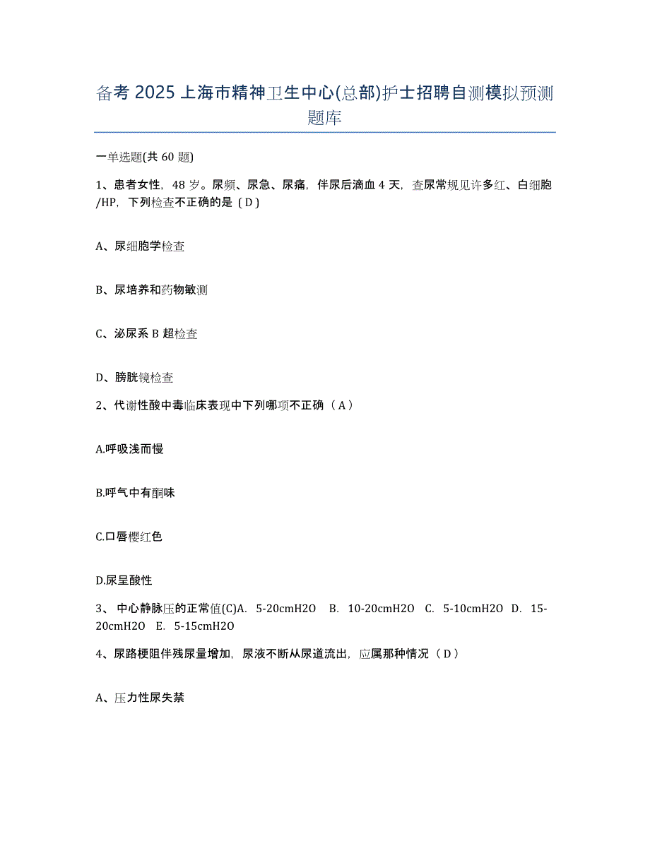 备考2025上海市精神卫生中心(总部)护士招聘自测模拟预测题库_第1页