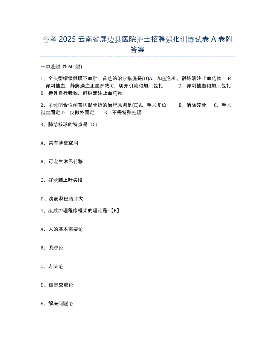 备考2025云南省屏边县医院护士招聘强化训练试卷A卷附答案_第1页