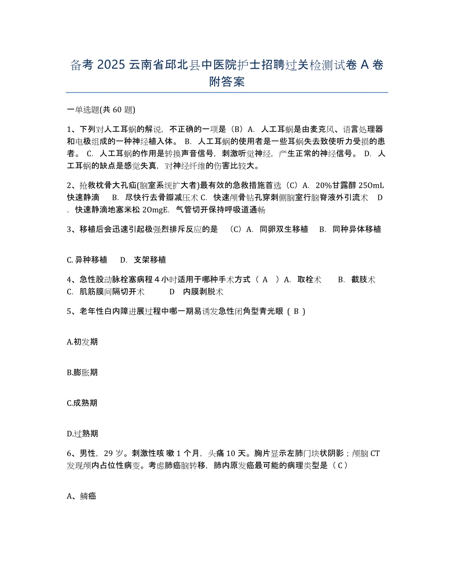 备考2025云南省邱北县中医院护士招聘过关检测试卷A卷附答案_第1页