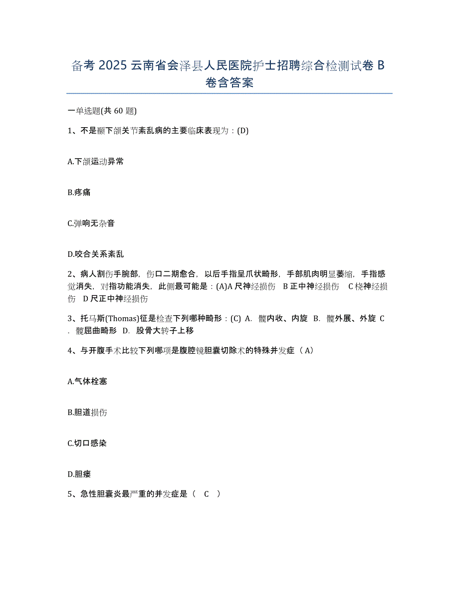 备考2025云南省会泽县人民医院护士招聘综合检测试卷B卷含答案_第1页