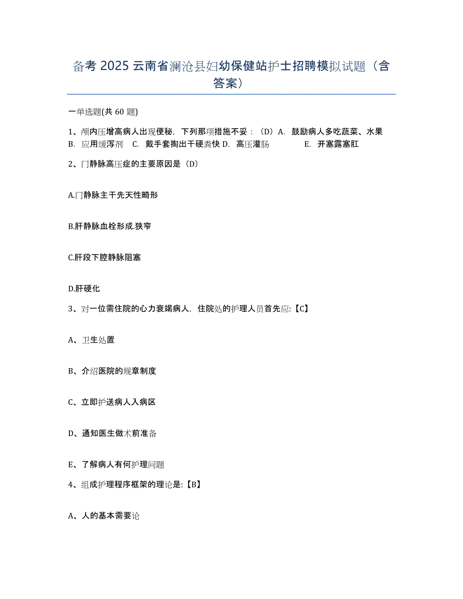 备考2025云南省澜沧县妇幼保健站护士招聘模拟试题（含答案）_第1页