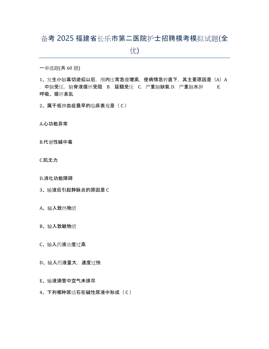 备考2025福建省长乐市第二医院护士招聘模考模拟试题(全优)_第1页