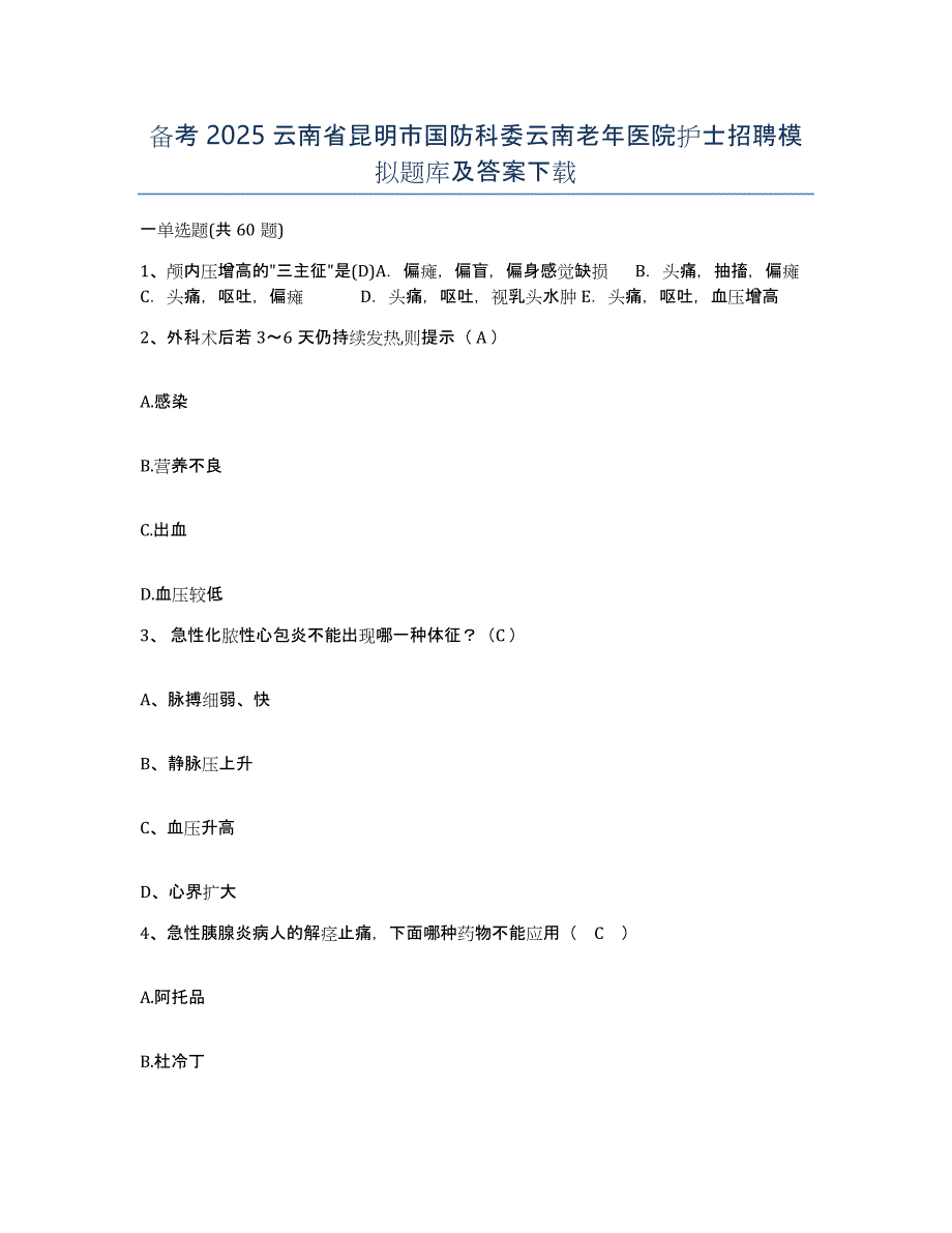 备考2025云南省昆明市国防科委云南老年医院护士招聘模拟题库及答案_第1页