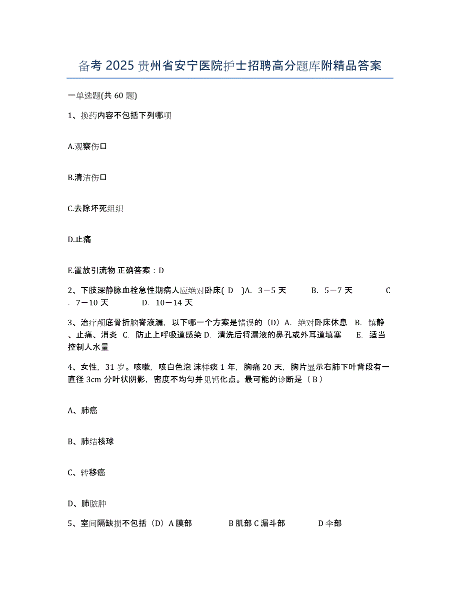 备考2025贵州省安宁医院护士招聘高分题库附答案_第1页