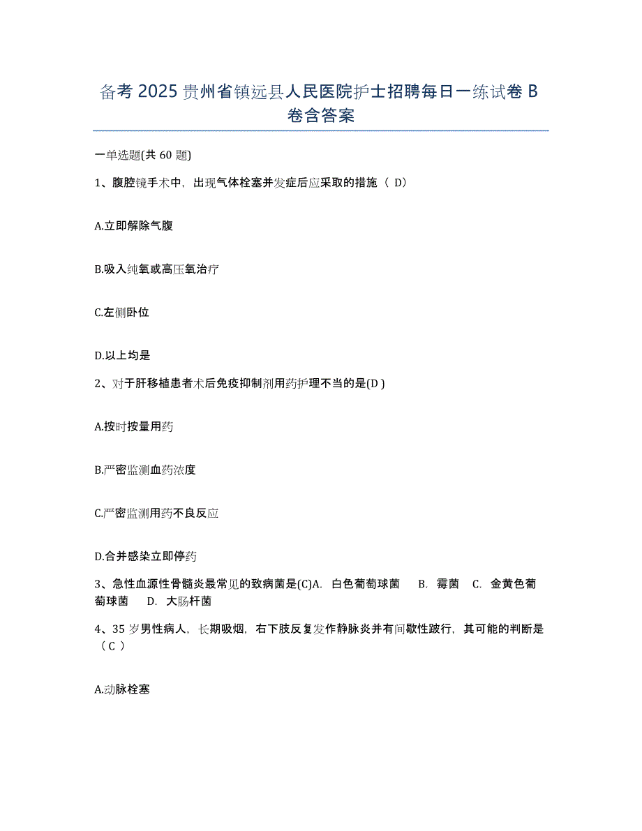 备考2025贵州省镇远县人民医院护士招聘每日一练试卷B卷含答案_第1页